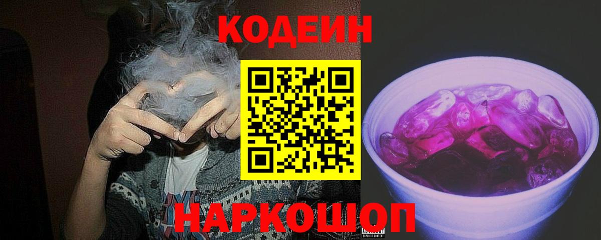 Codein напиток Lean (лин) Реж